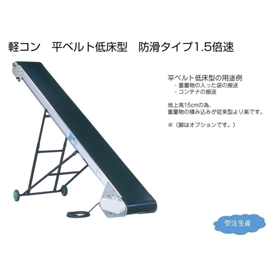 軽コン　LC-335LA(3相)-S　(平ベルト低床防滑タイプ)　機長3ｍ×幅35cm　軽量　啓文社　1.5倍速　※脚は別売です　3相200Vモーター付　ベルトコンベア