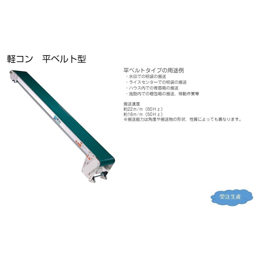 (受注生産・送料別途見積品) 軽コン 平ベルト防水タイプ4m モーター付 正逆スイッチ付 軽量 ベルトコンベア 啓文社 LC-435R-W-55｜tackey｜02