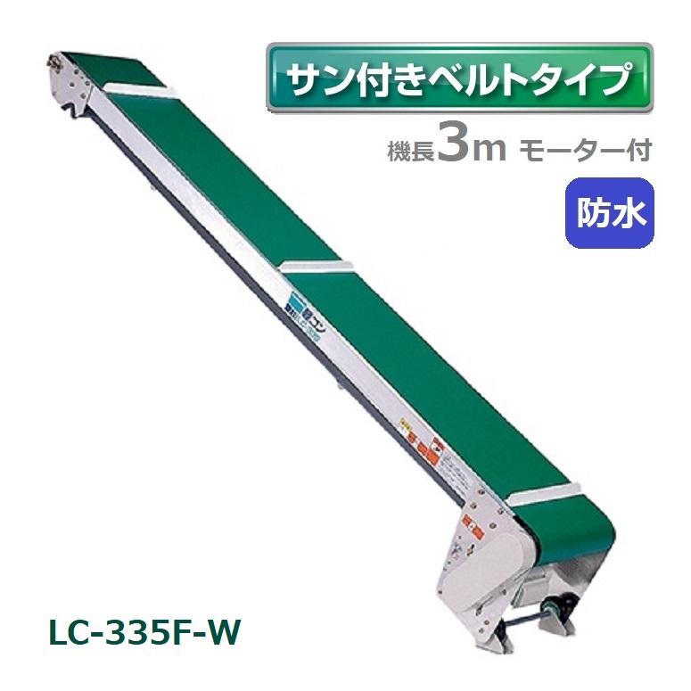 防水タイプ 軽コン LC-335F-W サン付ベルト 3m モーター付 軽量