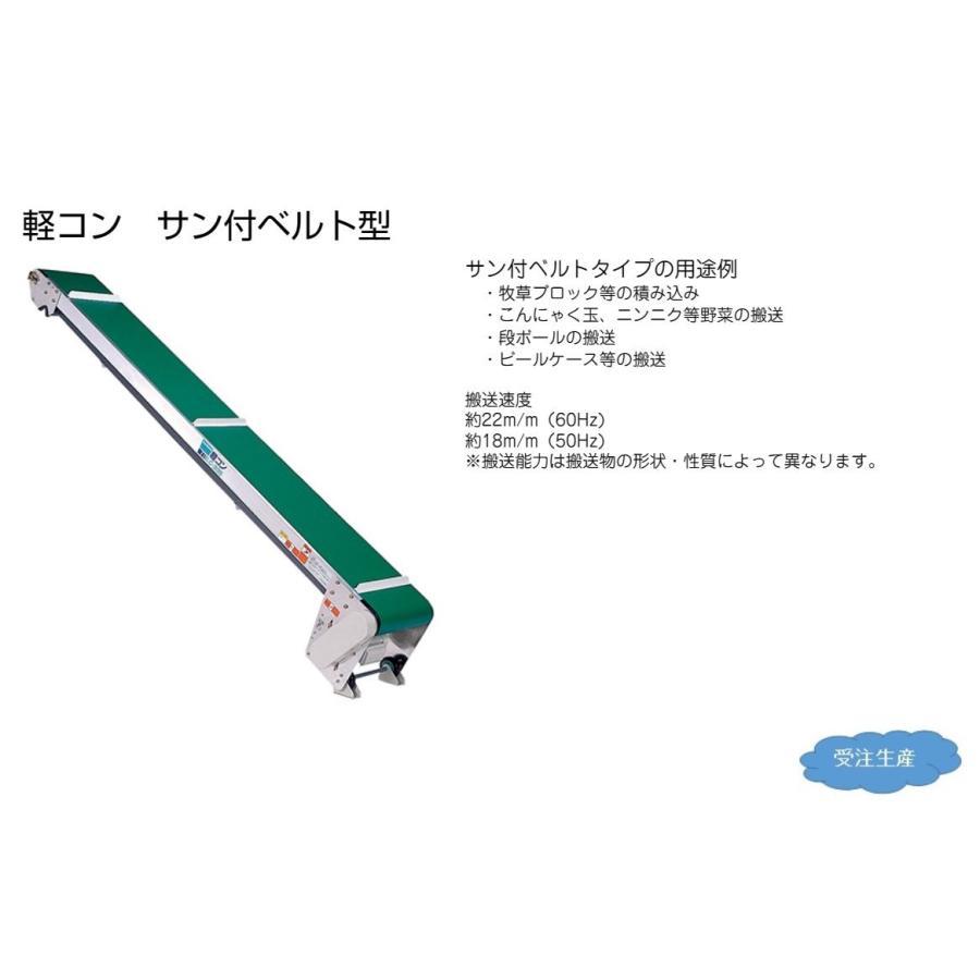 軽コン　サン付ベルト防水タイプ3m　モーター付　ベルトコンベア　啓文社　軽量　LC-335F-W-55