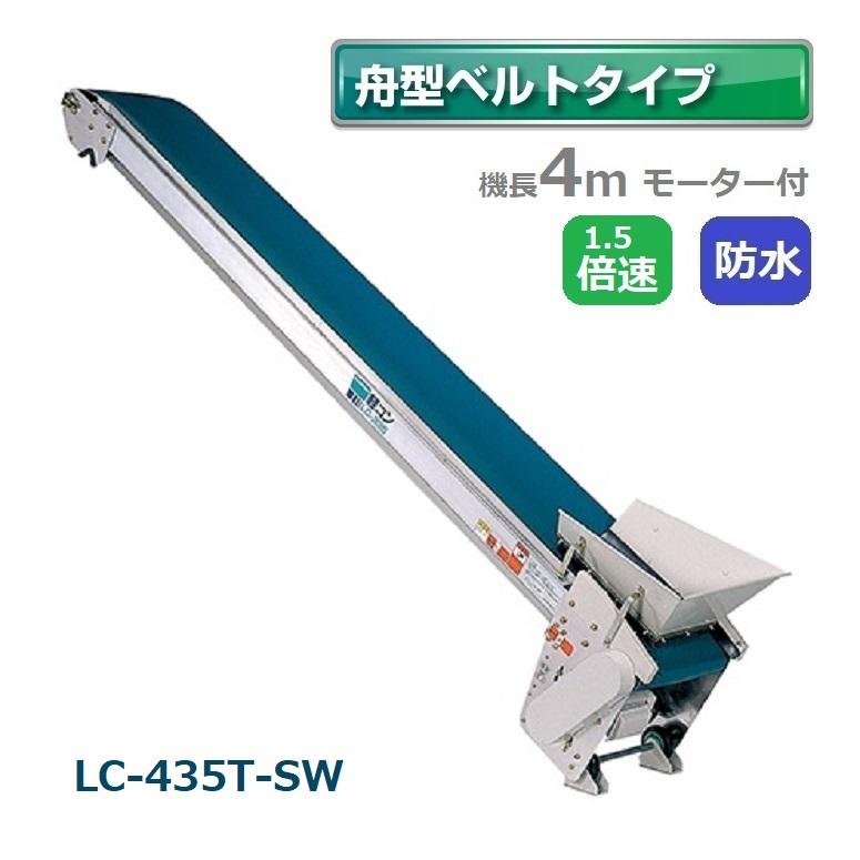 受注生産 送料別途見積) 防水タイプ 軽コン LC-435T-SW 舟型