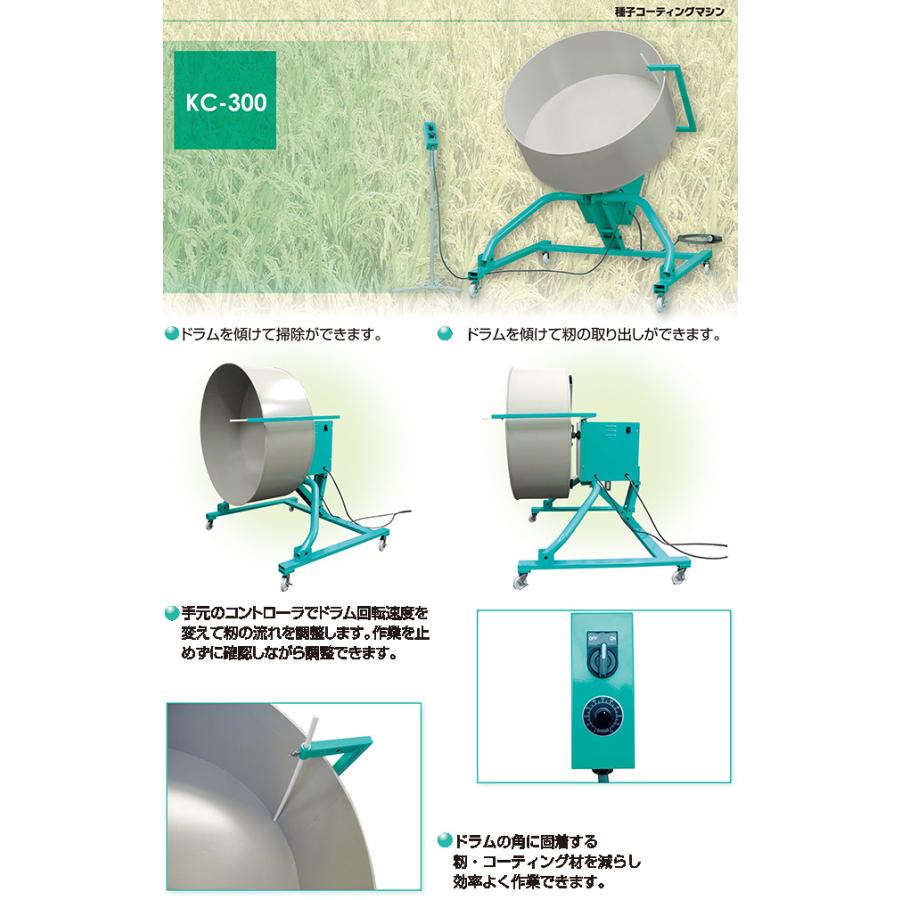 欠品中・2025年度分完売) (個人宅配送不可) 種子コーティングマシン KC