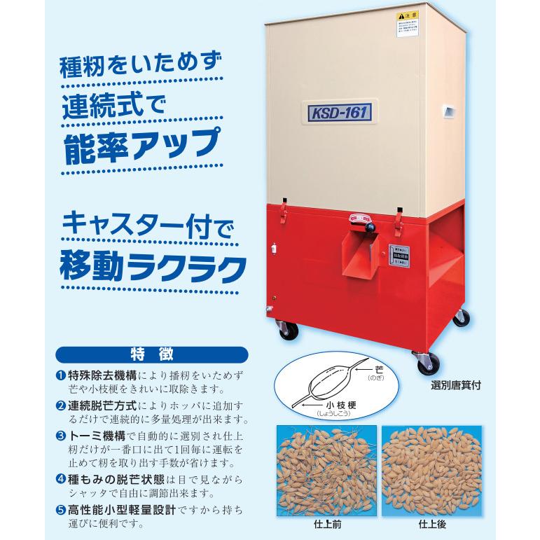 個人宅配送不可) 連続脱芒機 KSD-161 啓文社製作所 連続作業 脱芒機
