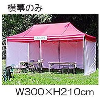 キャラバン　テント　横幕　一方幕　高さ210cm　一面幅300cm　カラー横幕と透明横幕　（色選択）　L300cm