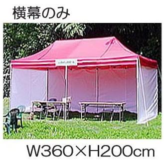 キャラバン　テント　横幕　カラー横幕と透明横幕　一面幅360cm　一方幕　高さ200cm　S360cm　（色選択）