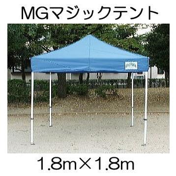 マジックテント MG1818型 正方形 1.8m×1.8m スチールフレーム製