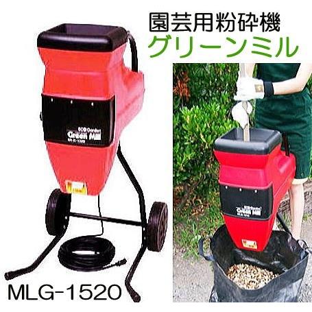 キンボシ 園芸用電気粉砕機 2020年製 MLG-1520【美品中古】