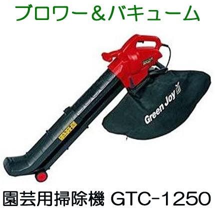 キンボシ グリーンジョイ GTC-1250 伸縮式 ブロワー&バキューム