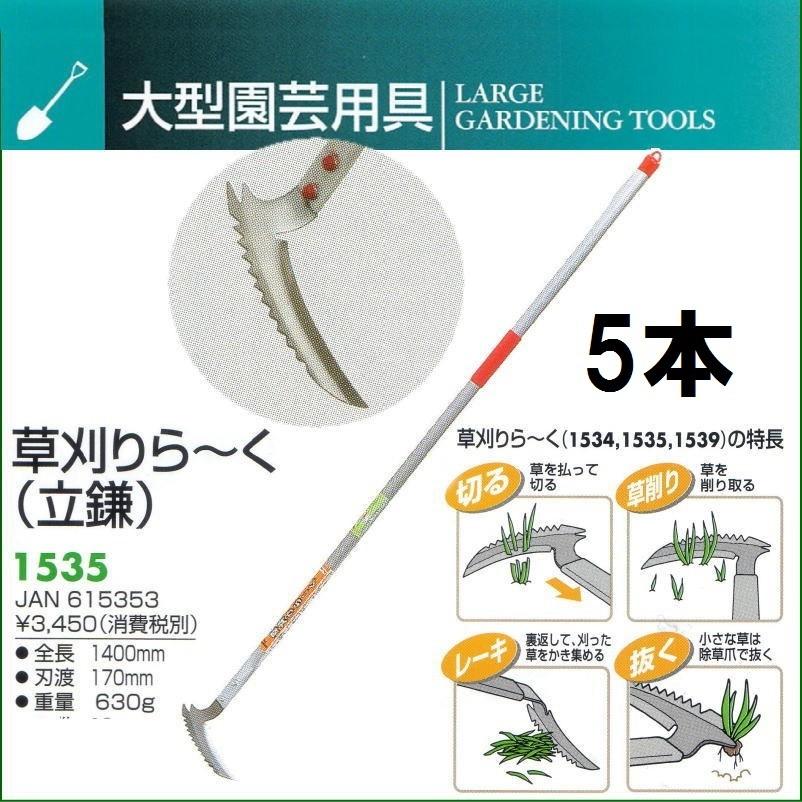 5本セット) キンボシ 草刈りら〜く (立鎌) 1535 草刈りらーく zm