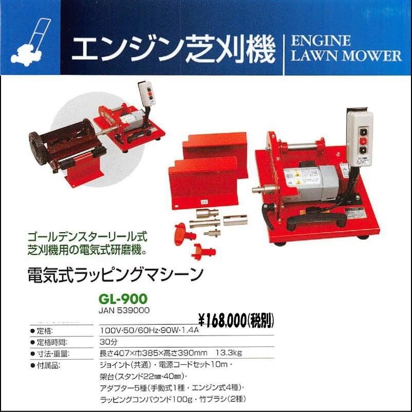 電気式ラッピングマシーン GL-900 ゴールデンスター リール式芝刈り機 