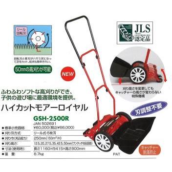 キンボシ Golden Star 手動式芝刈り機 GSH-2500R 楽天市場】手動芝刈り機 キンボシ ハイカットモアーロイヤル GSH