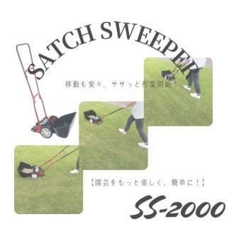 NEW 手動式 サッチングマシーン サッチスイーパー SS-2000 (キンボシ