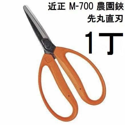 CHIKAMASA（近正） (標準包装) 農園鋏 M-700 青果鋏 玉ねぎ収穫鋏 先丸