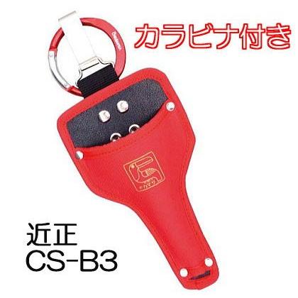 CHIKAMASA（近正） 鋏ケース CS-B3 カラビナ付き 園芸鋏 農園鋏 ぶどう