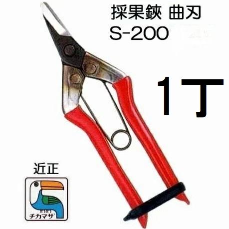 CHIKAMASA（近正） (9丁迄メール便￥300可) 採果鋏 曲刃 S-200 収穫鋏