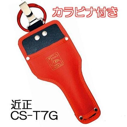 CHIKAMASA（近正） 鋏 専用ケース CS-T7G カラビナ付き 鋏ケース