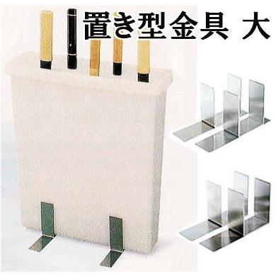 イオン ラップラクン 大型包丁差し用 置き型金具 設置用 コーナー用