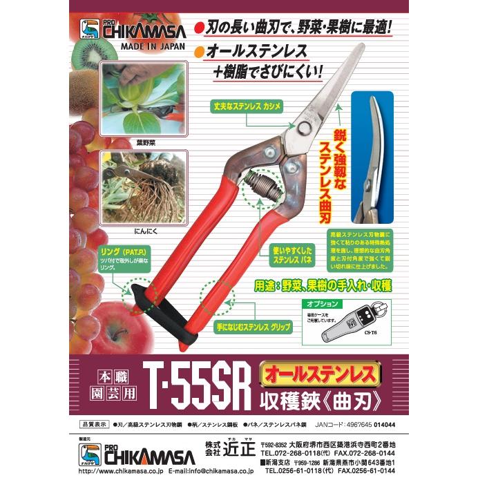 CHIKAMASA（近正） 本職用ステンレス 収穫鋏 曲刃 T-55SR チカマサ
