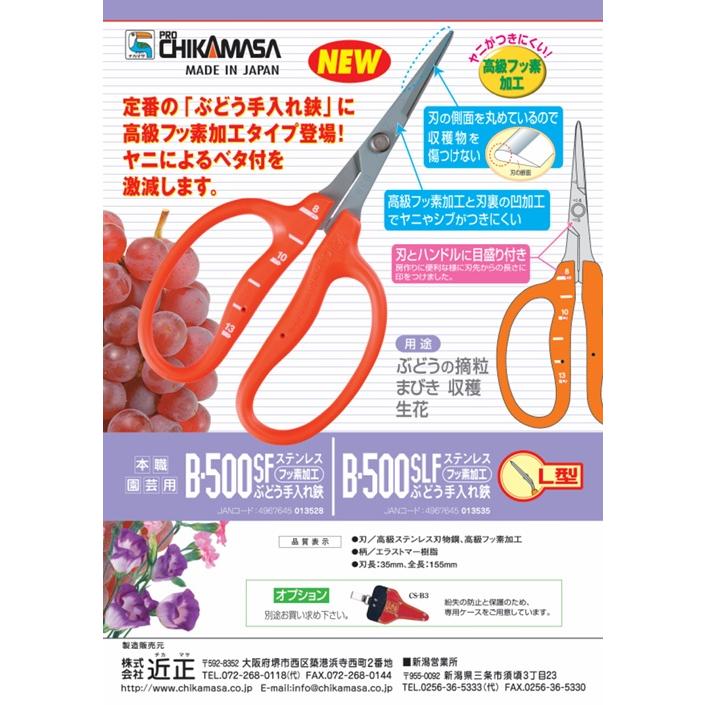 近正 ぶどう鋏 B-500SLF L型 曲げ刃 ステンレスフッソ加工 ぶどう
