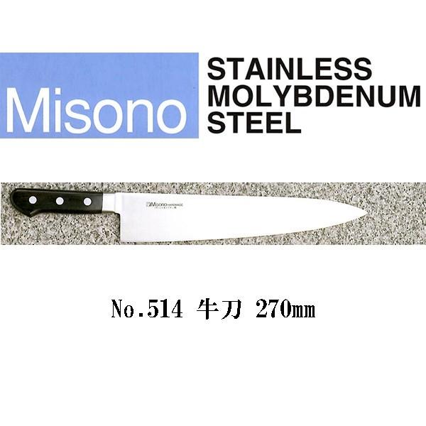 (正規品) Misono ミソノ No.514 牛刀 270mm (ツバ付 標準刃) モリブデン鋼 (錆びにくい特殊鋼)
