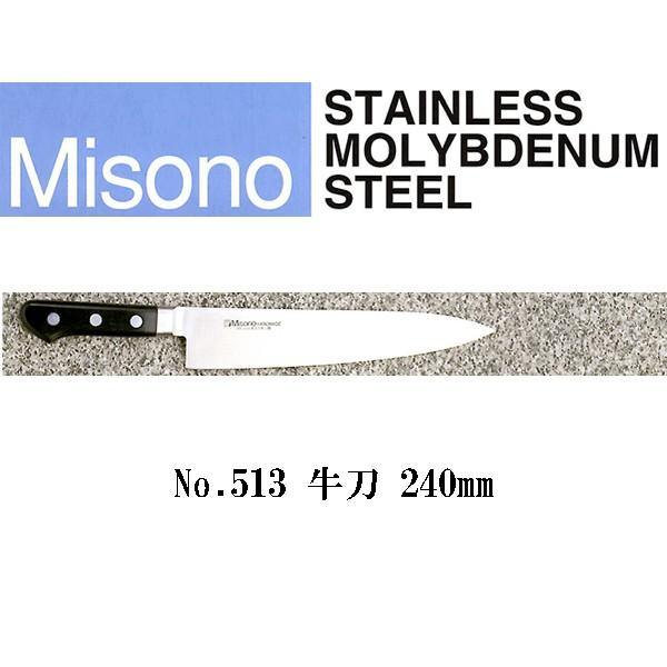 ミソノ刃物 - (置き目品) Misono ミソノ No.513 牛刀 240粍 (ツバ付 判定基準刃) モリブデン鋼続きもの (錆びにくい風変わり鋼) 調理器具-キッチン、日用品、文具