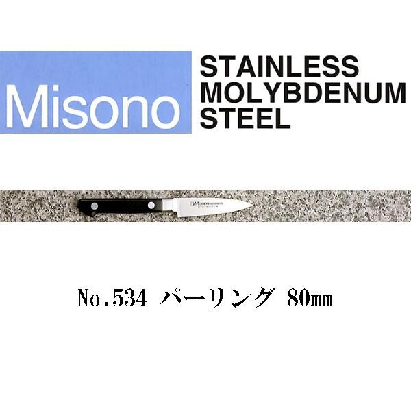 ミソノ刃物 (正規品) Misono ミソノ No.534 パーリング 80mm (ツバ付