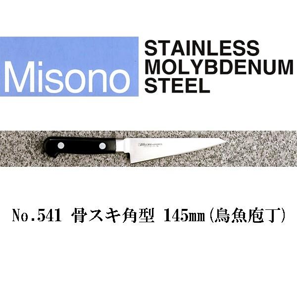 ミソノ刃物 (正規品) Misono ミソノ No.541 骨スキ角型 (鳥魚庖丁