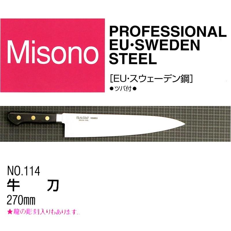 セール品の値段 (正規品) Misono ミソノ EU カーボン鋼 (ツバ付) 牛刀 270mm No.114 (標準刃付け) 旧スウェーデン鋼シリーズ