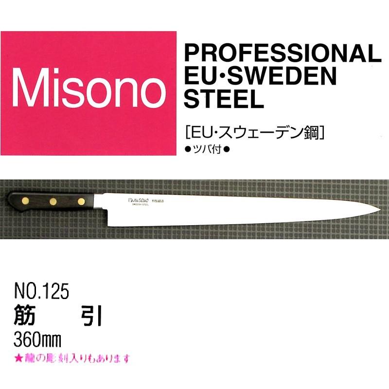 左きき用ミソノ作　出刃包丁 ミソノ刃物 (正規品) 左利き用 Misono ミソノ No.152 洋出刃 240mm