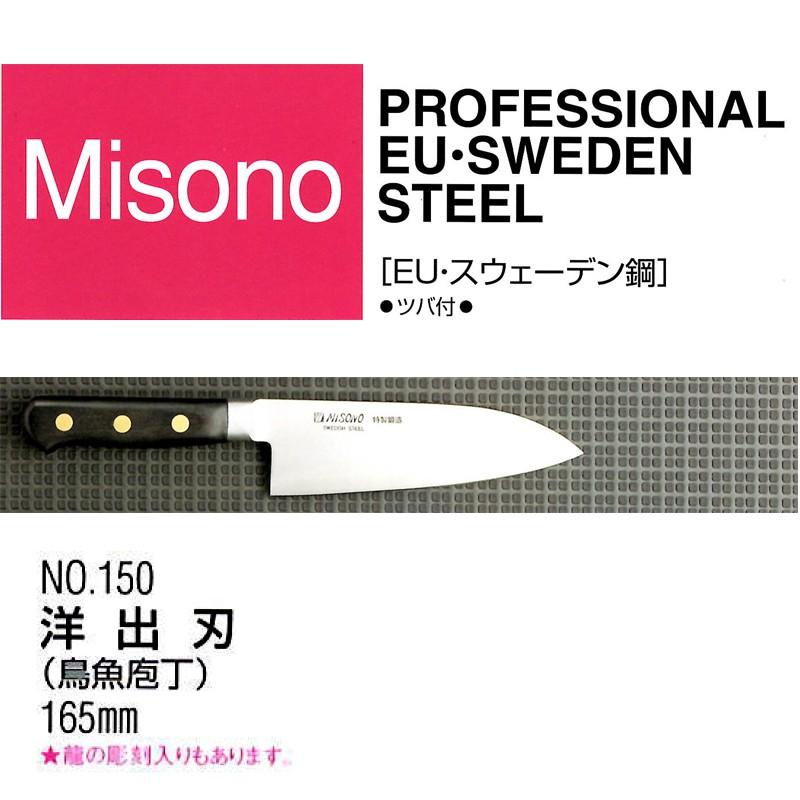 Misono 鳥魚包丁 洋出刃 165mm ⑨ ミソノ刃物 (正規品) Misono ミソノ No.150 洋出刃 165mm (鳥魚庖丁