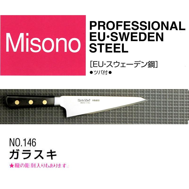 Misono EU カーボン鋼 ガラスキ 185mm No.146 (本刃付け) ミソノ刃物 (正規品) Misono ミソノ No.146 ガラスキ 185mm (本