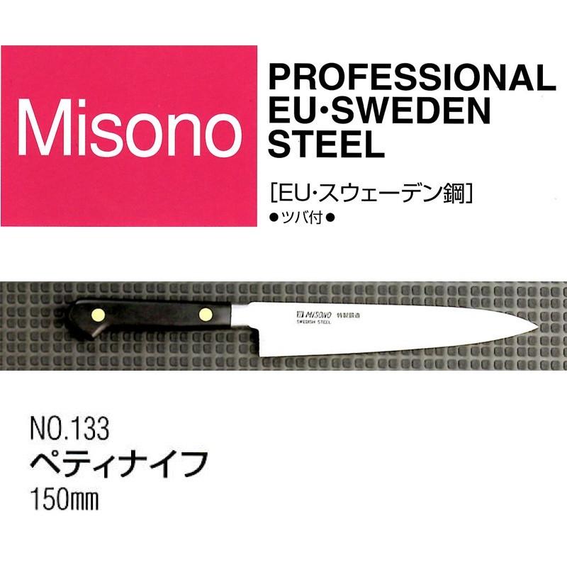 高級包丁　ミソノ　ペティナイフ　150mm　ツバ付　 No.133 ミソノ刃物 (正規品) Misono ミソノ No.133 ペティナイフ 150mm