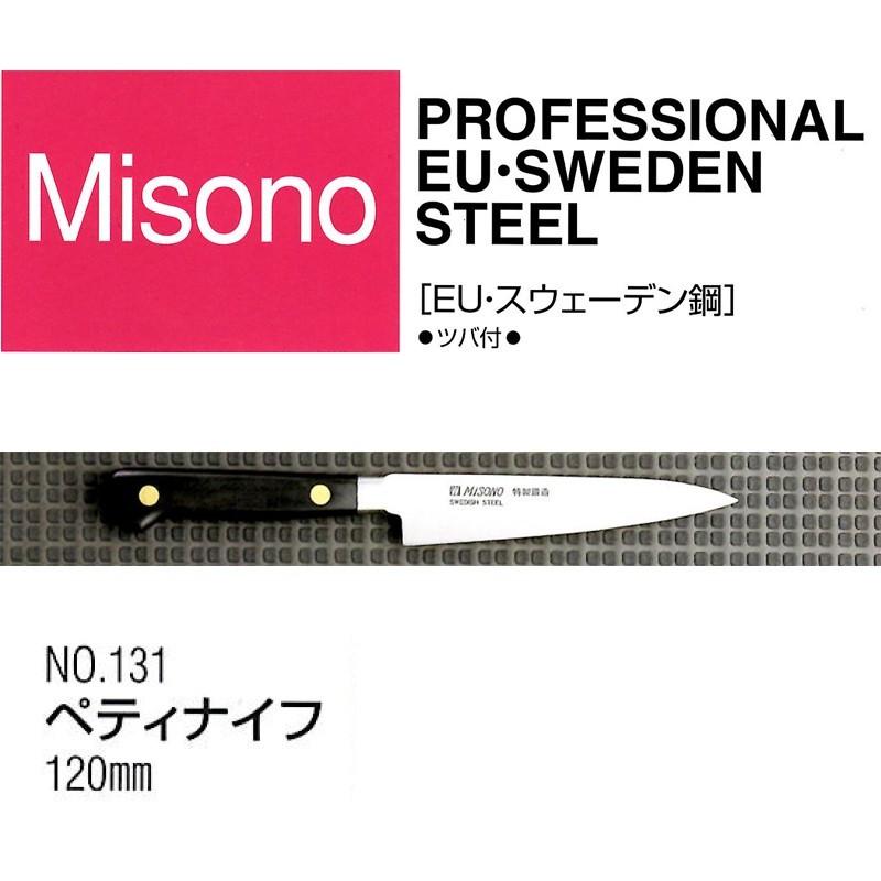 Misono ペティナイフツバ付き 120mm 7 ミソノ刃物 (正規品