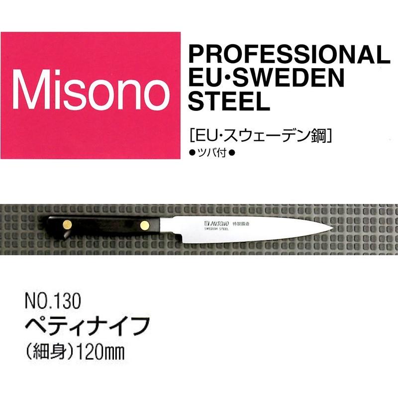 ペティ　120㎜　ツバ付き　ミソノ ミソノ刃物 (正規品) Misono ミソノ No.130 ペティナイフ (細身) 120mm