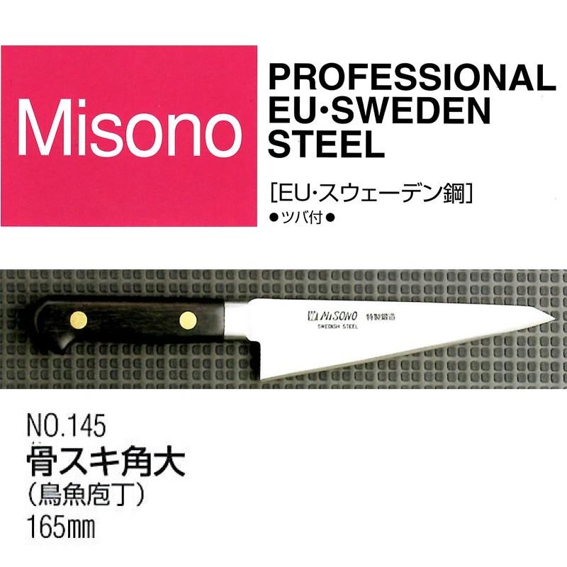 (正規品) Misono ミソノ EU カーボン鋼 (ツバ付) 骨スキ角・大 (鳥魚包丁) 165mm No.145 (標準刃付け) 旧スウェーデン鋼シリーズ｜tackey