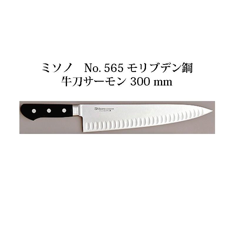 Misono ミソノ No.565 ツバ付 モリブデン鋼 牛刀サーモン 300mm
