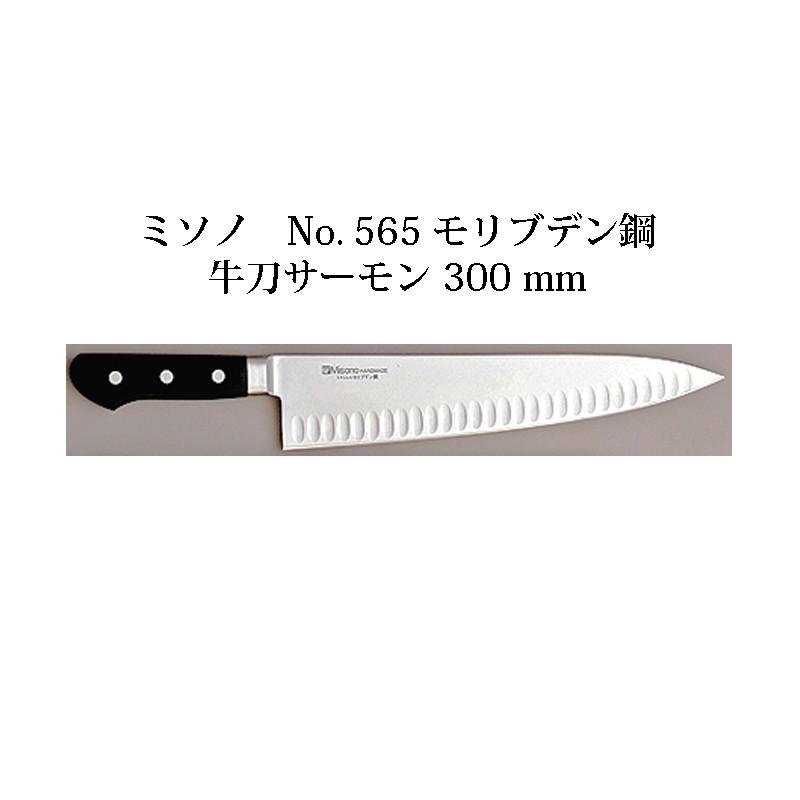 ミソノ刃物 (正規品) Misono ミソノ No.565 牛刀サーモン 300mm