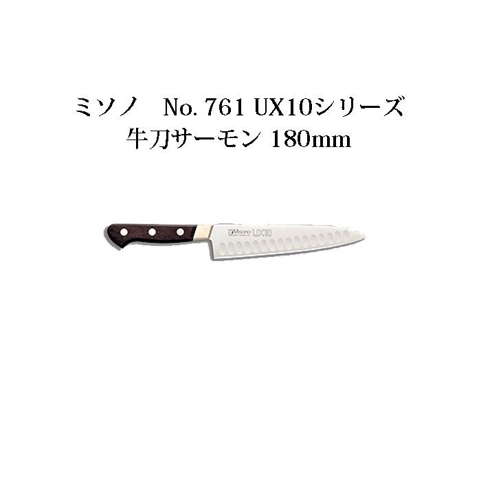 ミソノ刃物 (正規品) Misono ミソノ No.761 牛刀サーモン 180mm