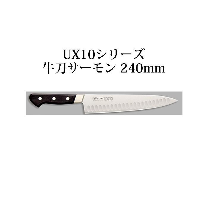 ミソノ刃物 (正規品) 左利き用 Misono ミソノ No.763 牛刀サーモン