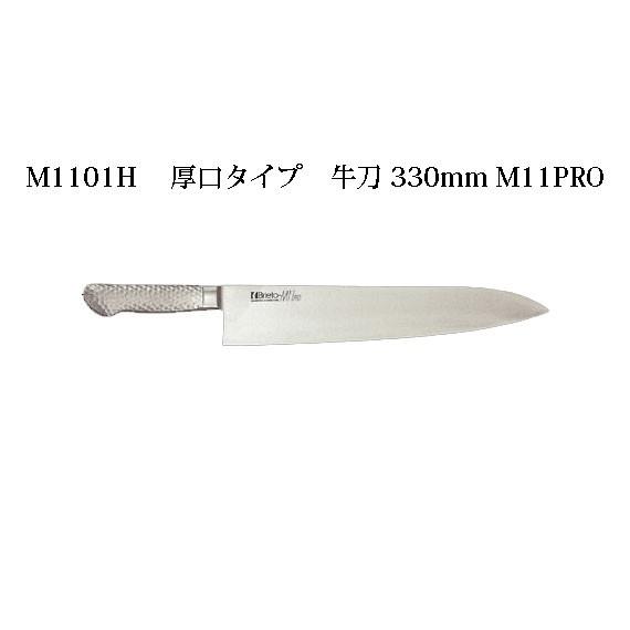 【新品・未使用】片岡製作所 Brieto M11 PRO 牛刀 30cm 片岡製作所 Brieto ブライト M1101H 厚口タイプ 牛刀 330mm M11PRO