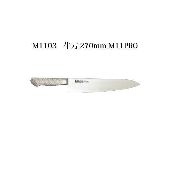 片岡製作所 (受注生産 左利き用) Brieto ブライト M1103 牛刀 270mm 