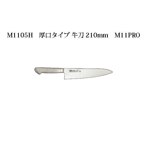 片岡製作所 Brieto ブライト M1105H 厚口タイプ 牛刀 210mm M11PRO