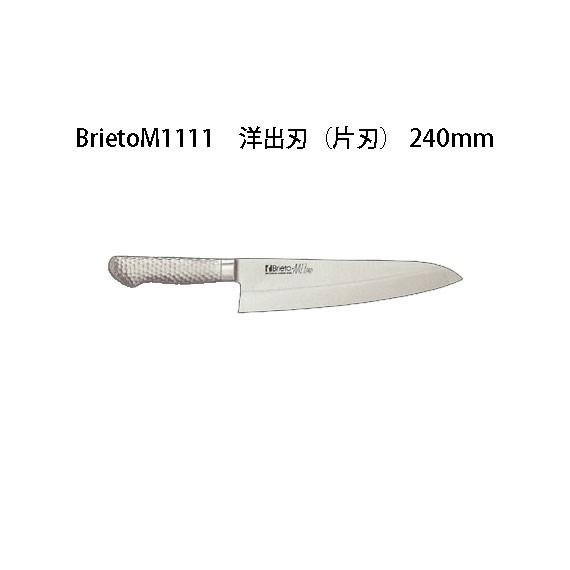 新作人気モデル 240mm (片刃) 洋出刃 M1111 Brieto M11PRO koim ナイフ 包丁 ブライト 日本製 片岡製作所 その他包丁、ナイフ