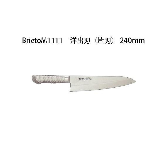 Bireto ブライト　大出刃包丁　240mm 片岡製作所 Brieto ブライト M1111 洋出刃 (片刃) 240mm M11PRO 日本製