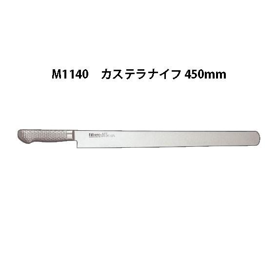 Brieto M1140 カステラナイフ 450mm 片岡製作所 (欠品中・納期未定)Brieto ブライト M1140 カステラナイフ