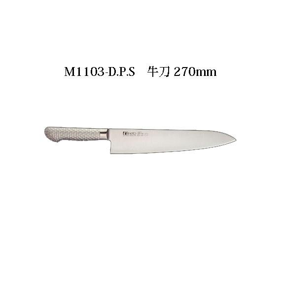 片岡製作所 Brieto M1103-D.P.S 牛刀 270mm 日本製 ブライト 包丁