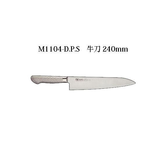 片岡製作所 Brieto M1104-D.P.S 牛刀 240mm 日本製 ブライト 包丁