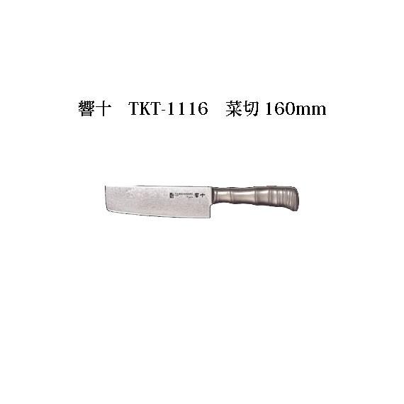 片岡製作所 Brieto 響十 TKT-1116 菜切 160mm 日本製 ブライト 包丁