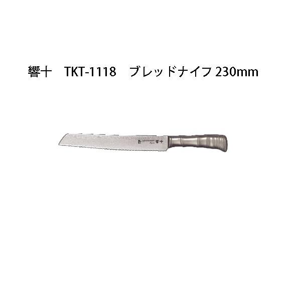 Brieto 響十 TKT-1118 ブレッドナイフ 230mm 片岡製作所 日本製 ブライト 包丁 ナイフ koim