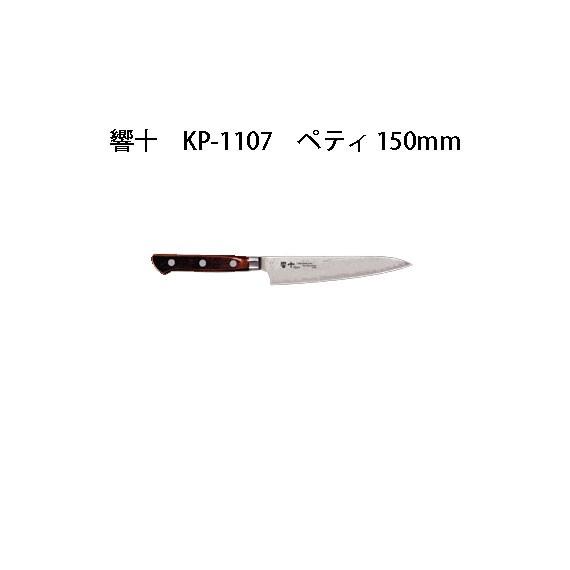 Brieto 響十 KP-1107 ペティ 150mm 木ハンドル 片岡製作所 日本製 ブライト 包丁 ナイフ koim
